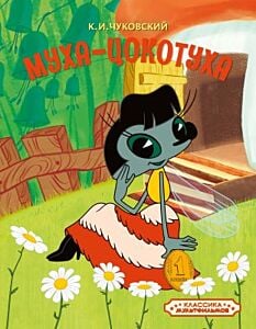 Муха-Цокотуха