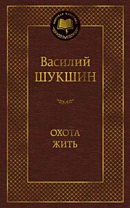 Охота жить