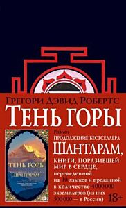 Шантарам-2. Тень горы (новое черное оформление)