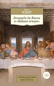 Леонардо да Винчи и "Тайная вечеря" (мягк.обл.)