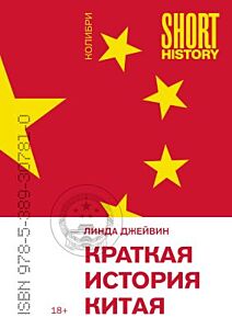 Краткая история Китая (покет) (мягк.обл.)