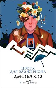 Цветы для Элджернона (серия Белая птица) (мягк.обл.)