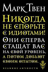 Никогда не спорьте с идиотами! (мягк.обл.)
