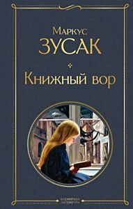 Книжный вор (серия Всемирная литература)