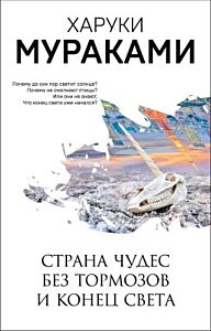 Страна Чудес без тормозов и Конец Света (серия Мураками-мания) (мягк.обл.)