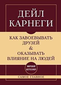 Самое главное. Как завоёвывать друзей и оказывать влияние на людей