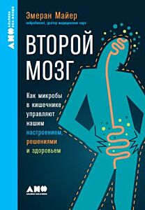 Второй мозг. Как микробы в кишечнике управляют нашим настроением, решениями и здоровьем (мягк.обл.)