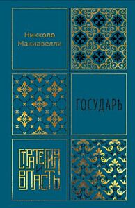 Государь (серия Стратегия и власть)