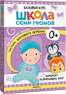 Школа Семи Гномов. Базовый курс. Речь, мышление, моторика. Комплект 0+ (мягк.обл.)