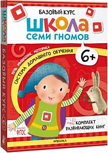 Школа Семи Гномов. Базовый курс. Речь, мышление, моторика. Комплект 6+ (мягк.обл.)