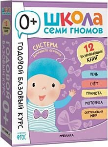 Школа Семи Гномов. Годовой базовый курс. Комплект 0+ (мягк.обл.)