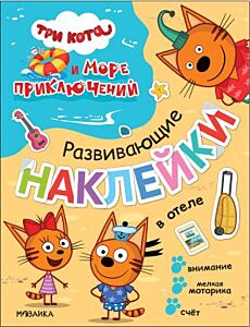 Три кота и Море приключений. Развивающие наклейки. В отеле (мягк.обл.)