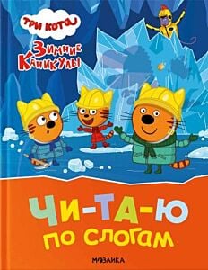 Три кота. Зимние каникулы. Чи-та-ю по слогам