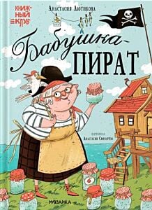Бабушка-пират