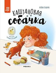 Каштановая собачка