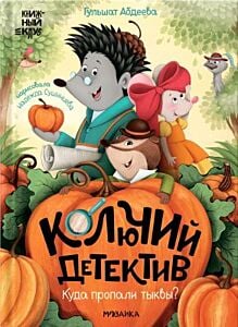 Колючий детектив. Куда пропали тыквы?