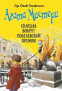 Агата Мистери. Книга 33. Скандал вокруг Нобелевской премии