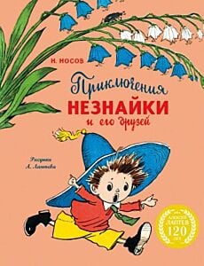 Приключения Незнайки и его друзей (илл. А. Лаптев)