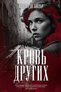 Кровь других