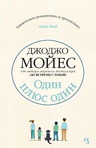 Один плюс один