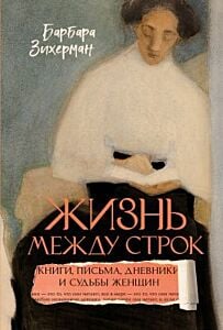Жизнь между строк. Книги, письма, дневники и судьбы женщин