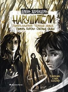 Нарушители (мягк.обл.)