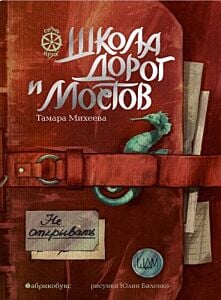 Семь прях. Книга седьмая. Школа дорог и мостов