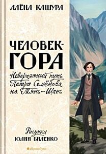 Человек-гора. Невероятный путь Петра Семёнова на Тянь-Шань