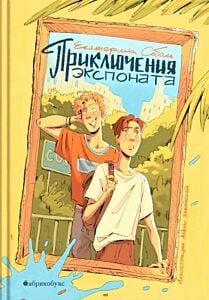 Приключения экспоната