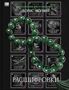 Приключения Эраста Фандорина. Pасшифровки