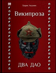 Википроза. Два Дао