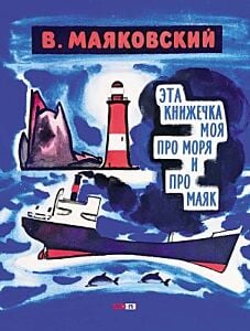 Эта книжечка моя про моря и про маяк (мягк.обл.)