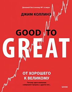 От хорошего к великому. Почему одни компании совершают прорыв, а другие нет (мягк.обл.)