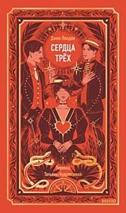 Сердца трёх (серия Вечные истории)