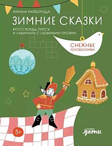 Зимние сказки. Кроссворды, ребусы и лабиринты с любимыми героями (мягк.обл.)