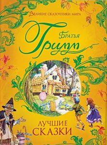 Великие сказочники мира. Лучшие сказки