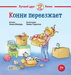 Конни переезжает (малый формат)
