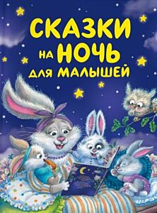 Сказки на ночь для малышей