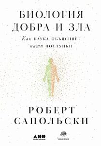 Биология добра и зла. Как наука объясняет наши поступки (в 2-х книгах) (мягк.обл.)