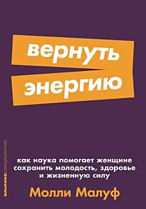 Вернуть энергию. Как наука помогает женщине сохранить молодость, здоровье и жизненную силу (мягк.обл.)