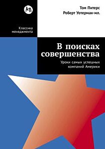В поисках совершенства. Уроки самых успешных компаний Америки