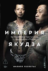 Империя якудза. Организованная преступность и национализм в Японии