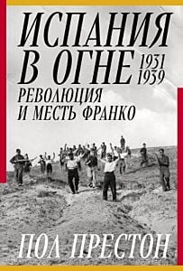 Испания в огне. 1931–1939. Революция и месть Франко
