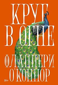 Круг в огне