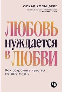 Любовь нуждается в любви. Как сохранить чувства на всю жизнь (мягк.обл.)