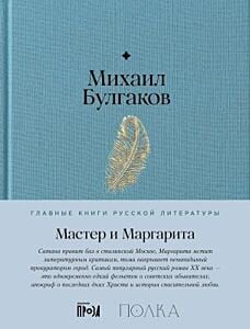 Мастер и Маргарита (серия Главные книги русской литературы)
