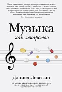 Музыка как лекарство (мягк.обл.)