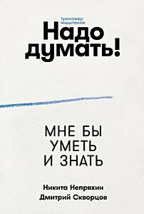 Надо думать! Тренажёр мышления. Мне бы уметь и знать (мягк.обл.)