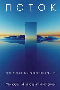 Поток. Психология оптимального переживания (мягк.обл.)