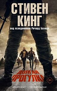 Долгая Прогулка (кинообложка)